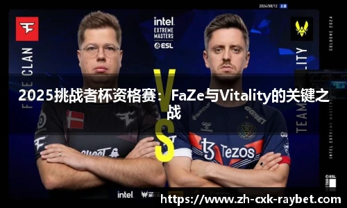 2025挑战者杯资格赛：FaZe与Vitality的关键之战