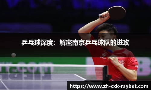 乒乓球深度：解密南京乒乓球队的进攻