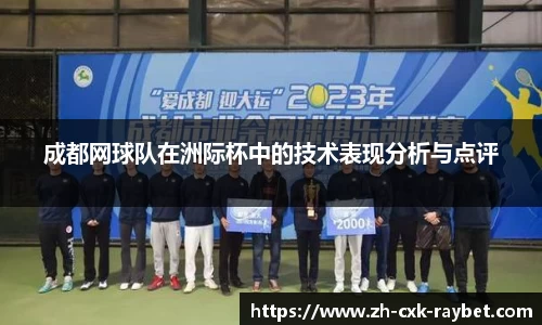 成都网球队在洲际杯中的技术表现分析与点评