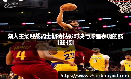 湖人主场迎战骑士期待精彩对决与球星表现的巅峰时刻