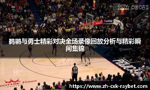 鹈鹕与勇士精彩对决全场录像回放分析与精彩瞬间集锦